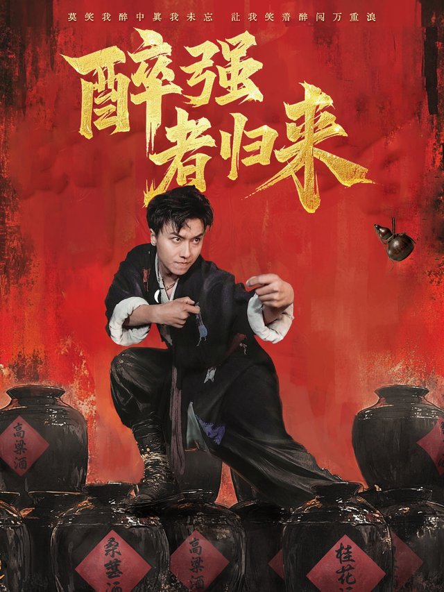 醉强王者归来封面