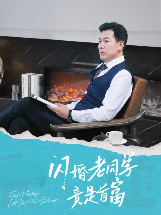 闪婚老同学竟是首富封面
