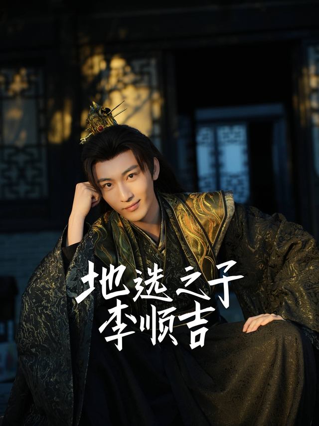 地选之子李顺吉1封面