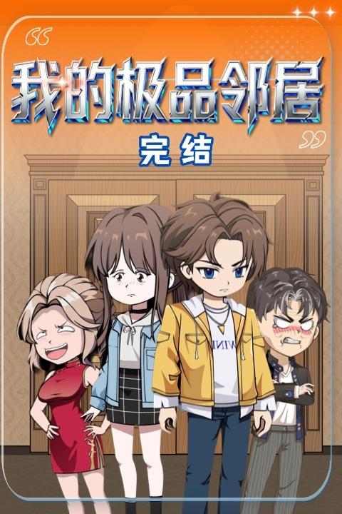 我的极品邻居封面