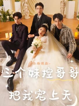三个妹控哥哥把我宠上天封面