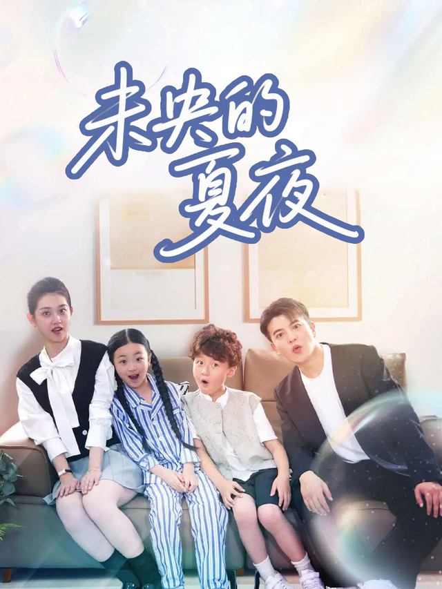 未央的夏夜封面