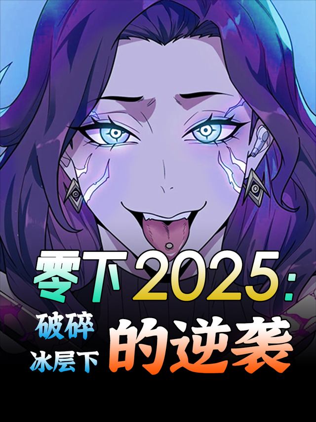 零下 2025:破碎冰层下的逆袭封面