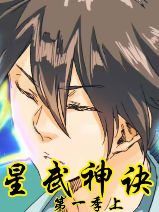 星武神诀第一季上封面