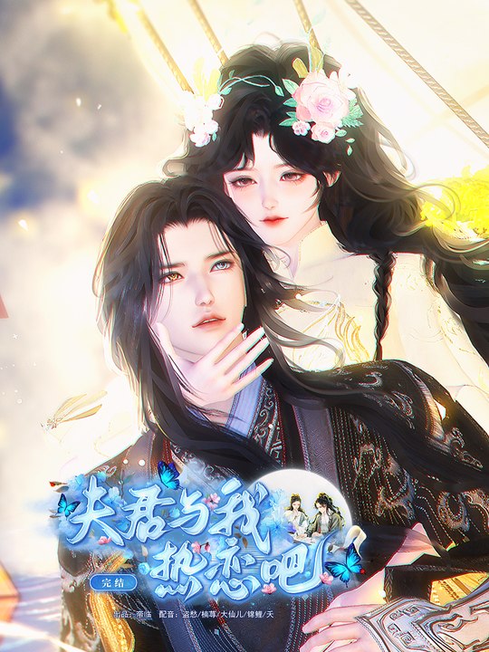 夫君与我热恋吧封面