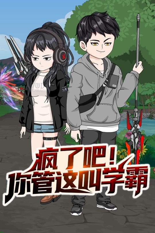 疯了吧!你管这叫学霸封面