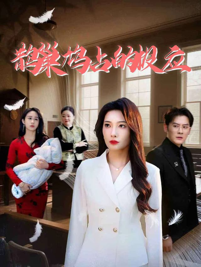 鹊巢鸠占的报应封面