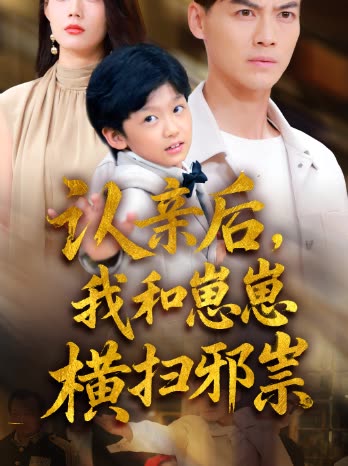 认亲后,我和崽崽横扫邪祟封面