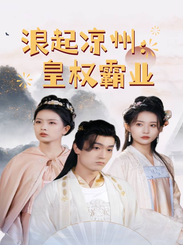 浪起凉州:皇权霸业封面