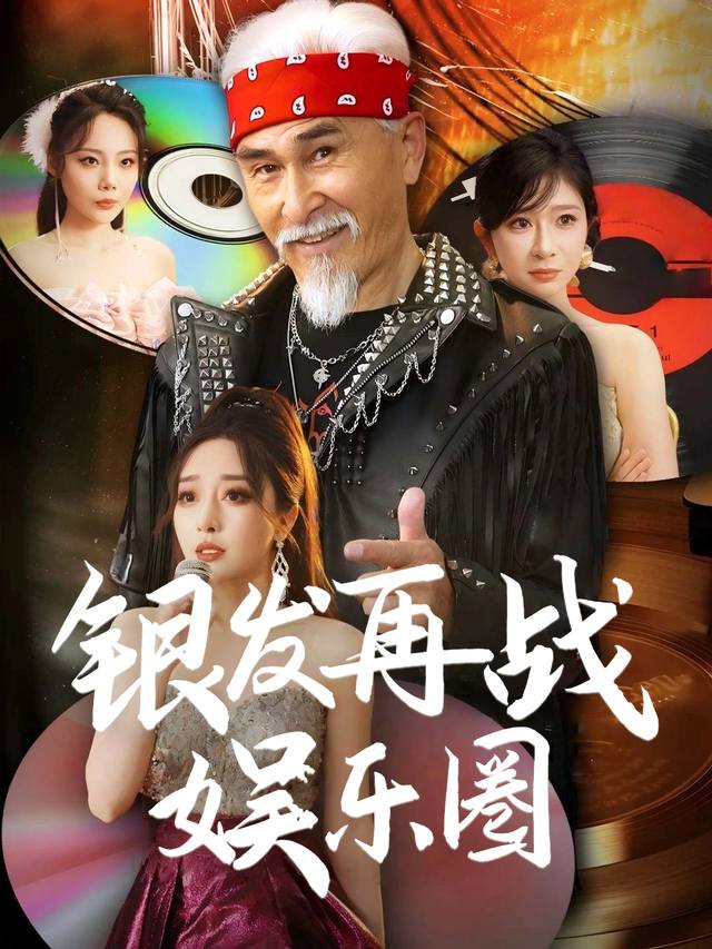银发再战娱乐圈封面