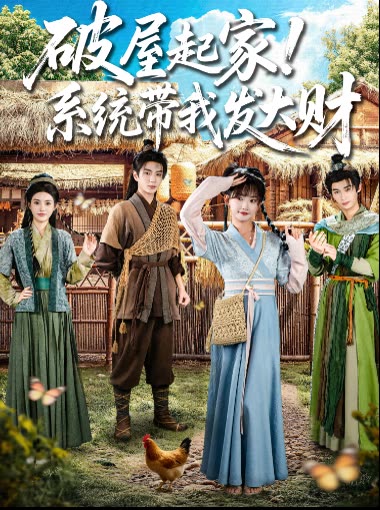 破屋起家！系统带我发大财封面