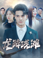 龙游浅滩封面