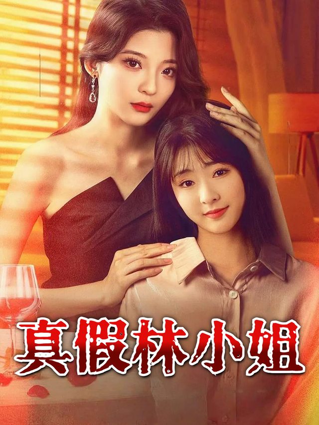 真假林小姐封面