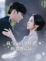 我与豪门金丝雀的契约爱情封面