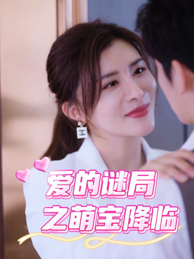 爱的谜局之萌宝降临封面