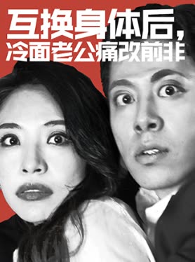 互换身体后，冷面老公痛改前非封面
