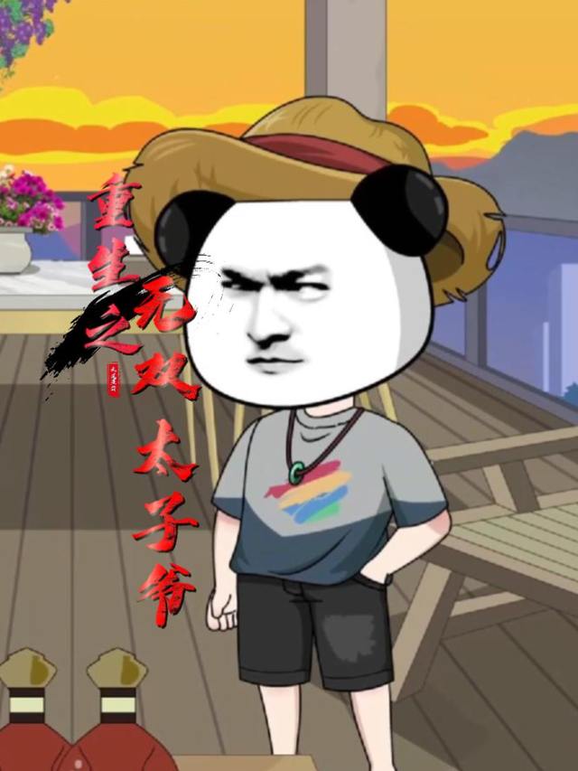 重生之无双太子爷封面
