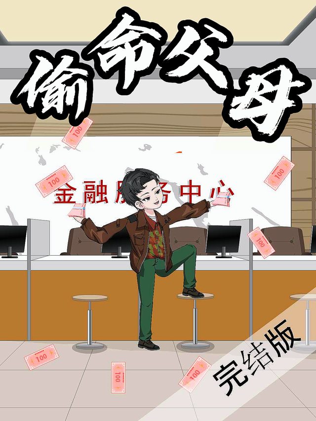 偷命父母封面