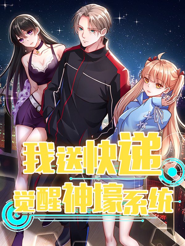 我送快递觉醒神豪系统封面