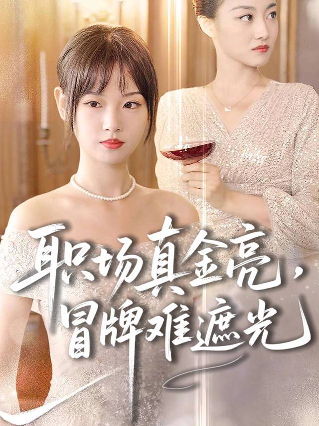 职场真金亮，冒牌难遮光封面
