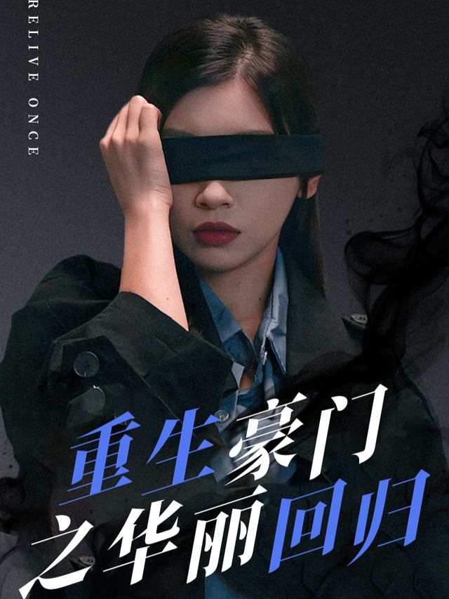 重生豪门之华丽回归封面