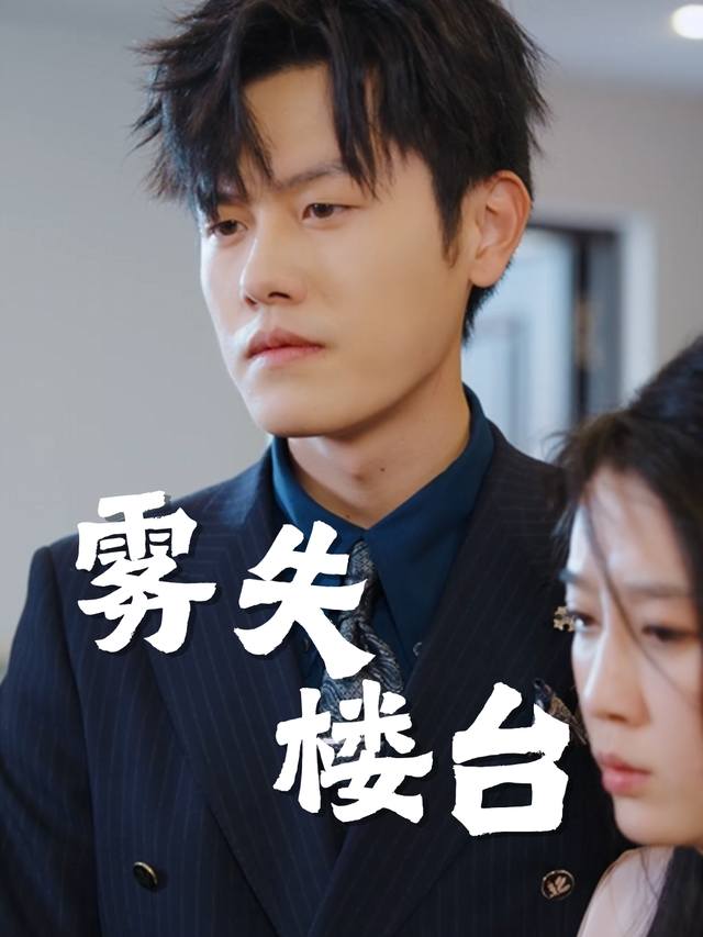 雾失楼台封面