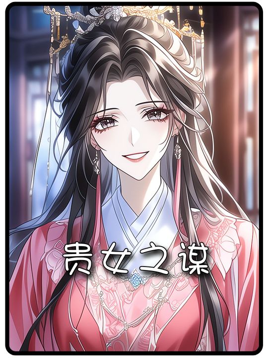 贵女之谋封面