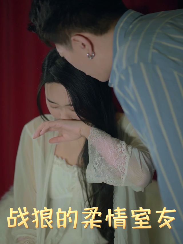 战狼的柔情室友封面