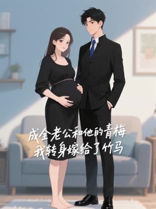 成全老公和他的青梅我转身嫁给了竹马封面