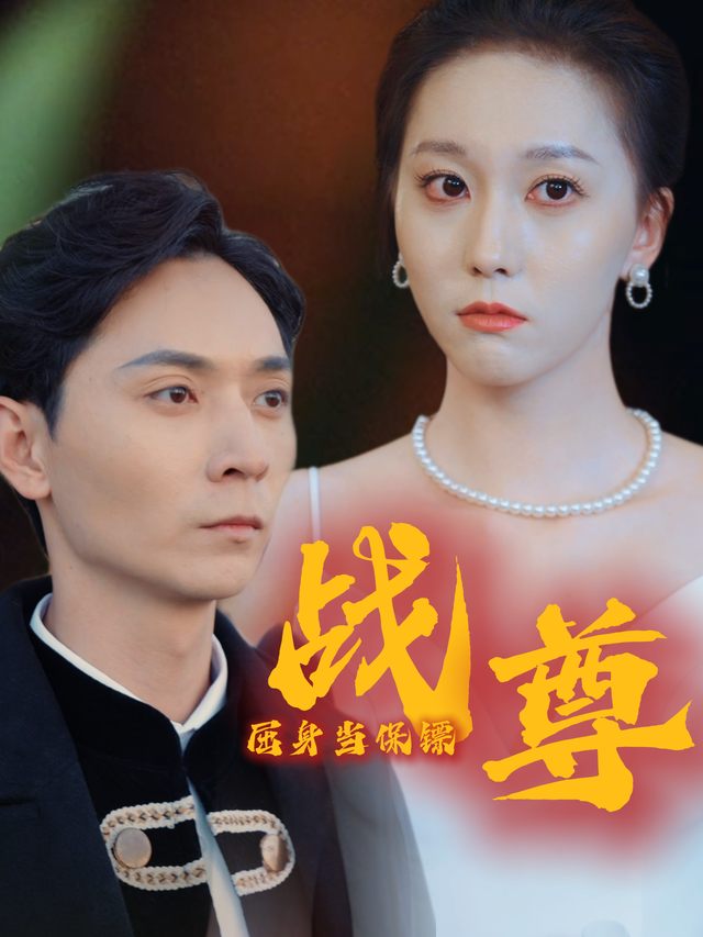 战尊屈身当保镖封面