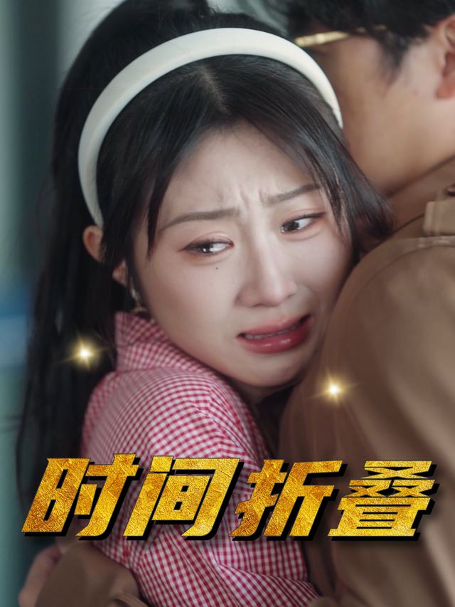 时间折叠封面