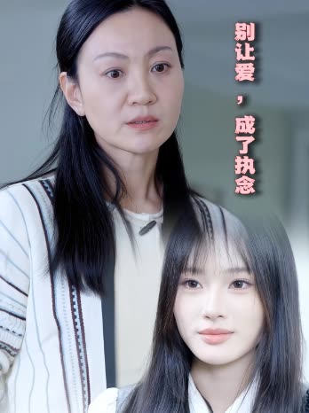 别让爱,成了执念封面