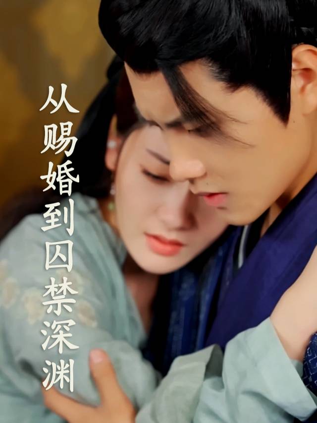 从赐婚到囚禁深渊封面
