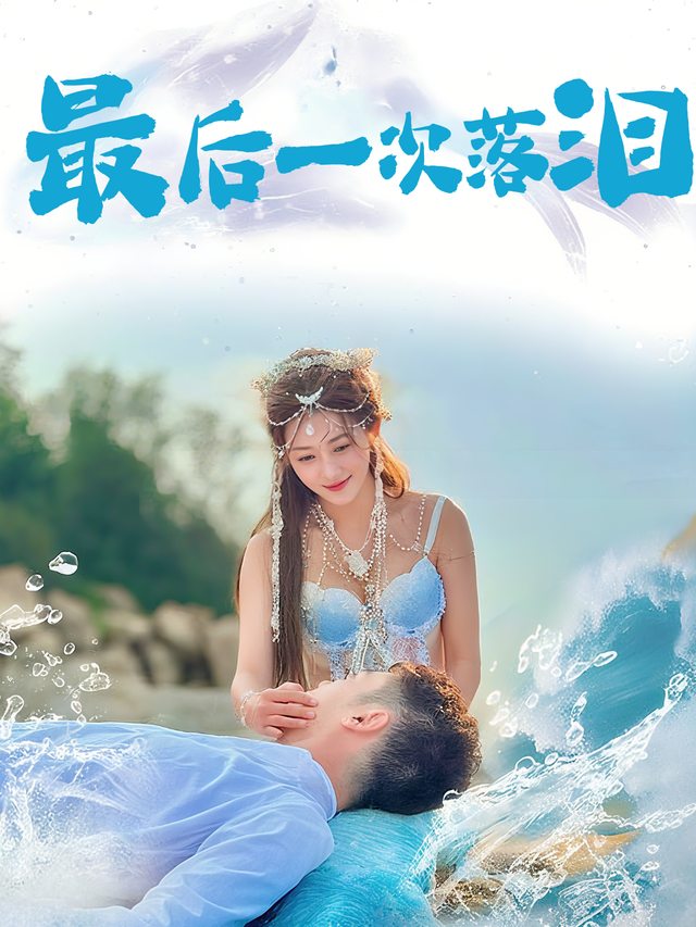 最后一次落泪封面