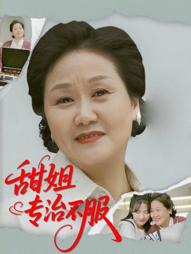 甜姐专治不服封面