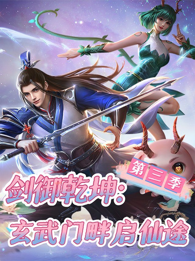剑御乾坤:玄武门畔启仙途 第三季封面