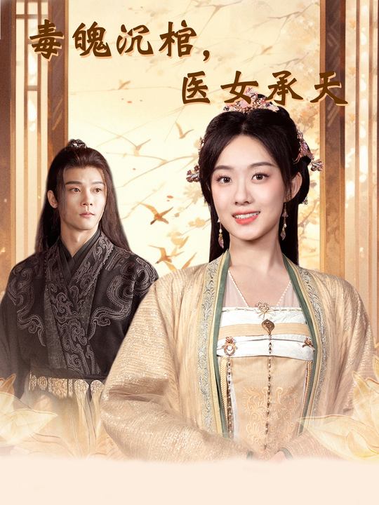 毒魄沉棺,医女承天封面