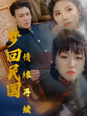 梦回民国情缘再续封面