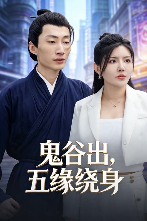 鬼谷出,五缘绕身封面