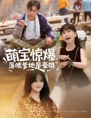 萌宝惊爆,落魄爹地是豪雄封面