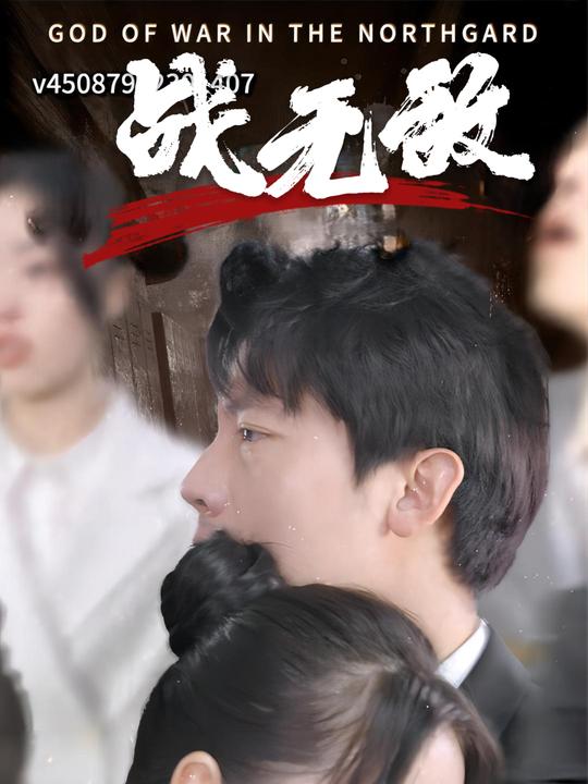 战无敌封面