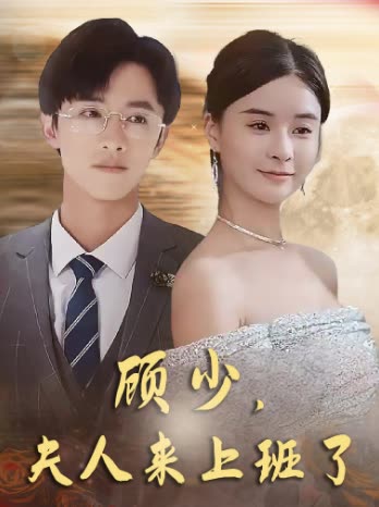 顾少夫人来上班了封面