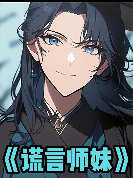 谎言师妹封面