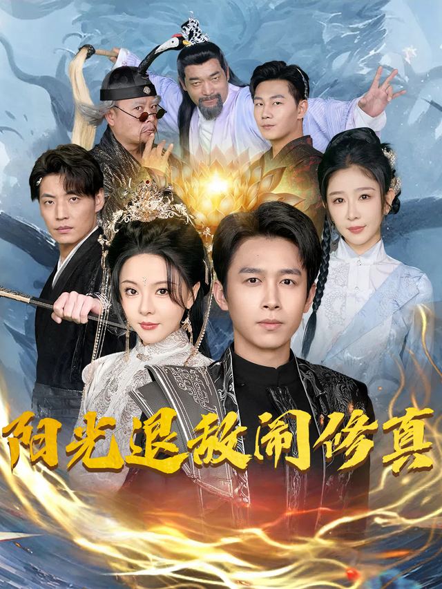 阳光退敌闹修真封面