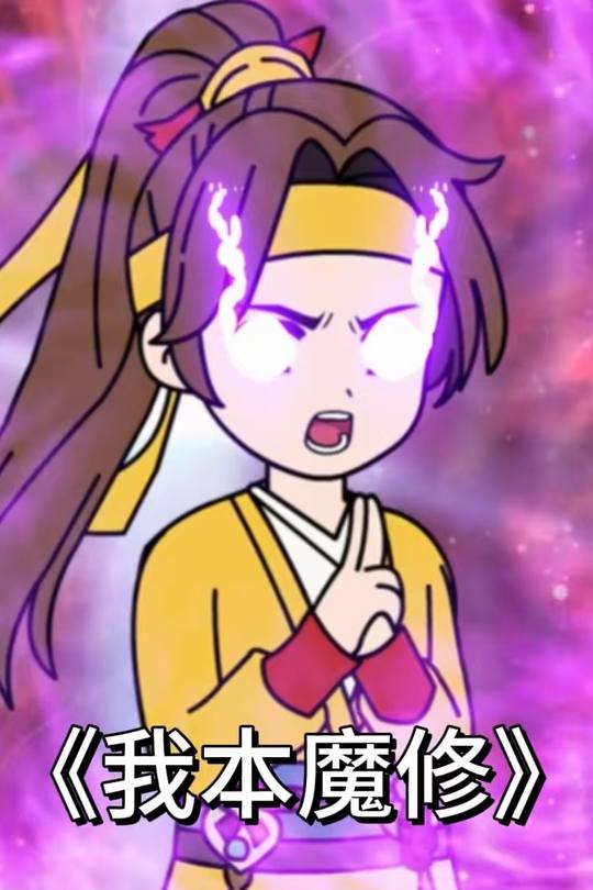 师姐污蔑我是魔修,可我真是啊!封面