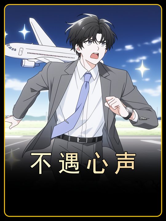 不遇心声封面