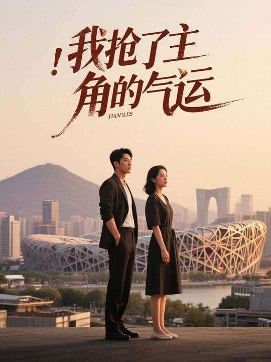 我抢了主角的气运封面