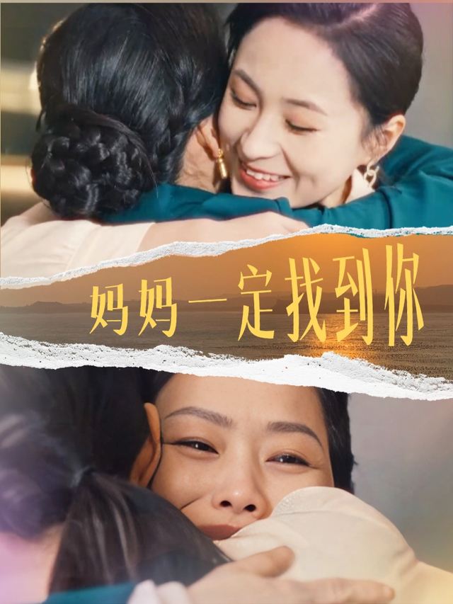 妈妈一定找到你封面