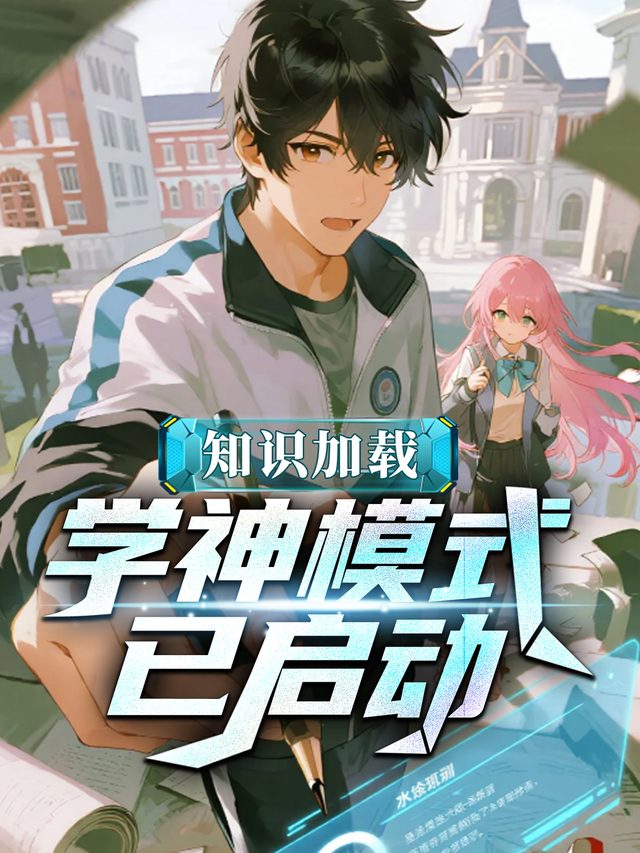 知识加载:学神模式已启动封面