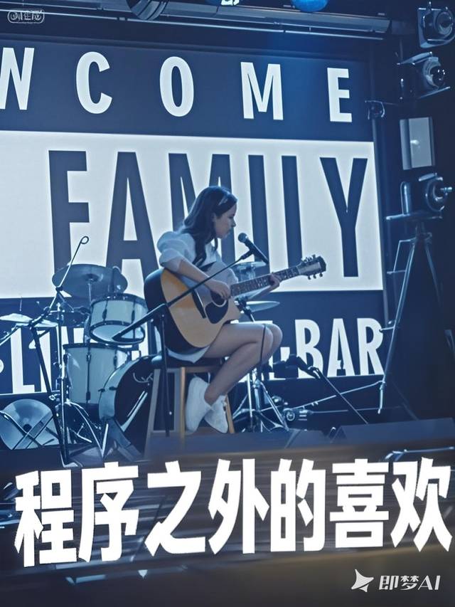 程序之外的喜欢封面